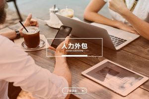 深入解析：开云官方注册-开云（中国）
与劳务派遣的五大不同点