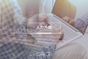开云官方注册-开云（中国）
与劳务派遣的区别及选择建议