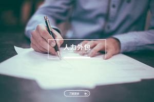 企业用工选择：开云官方注册-开云（中国）
VS劳务派遣，谁更适合你？